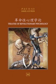 革命性心理学论 - TREATISE OF REVOLUTIONARY PSYCHOLOGY