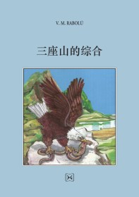 三座山的综合