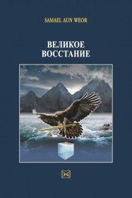 ВЕЛИКОЕ ВОССТАНОВЛЕНИЕ